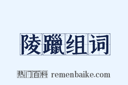 陵躐组词是什么意思的图片